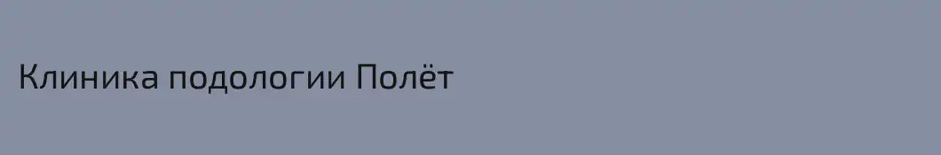 Клиника подологии Полёт